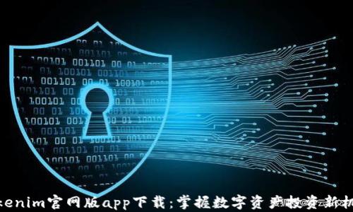 
Tokenim官网版app下载：掌握数字资产投资新机遇