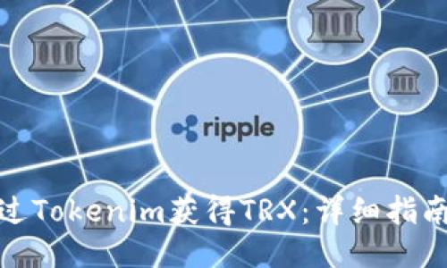 如何通过Tokenim获得TRX：详细指南与步骤