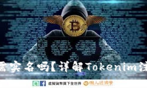 tokenim注册需实名吗？详解Tokenim注册流程和要求