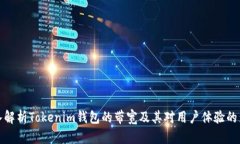 深入解析Tokenim钱包的带宽及其对用户体验的影响