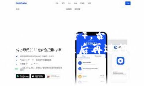 要将OKE（OKEx的币种）充值到Tokenim（假设是一个数字货币钱包或交易所），通常可以按照以下步骤进行：

1. **注册并登录Tokenim**:
   - 首先，确保您在Tokenim平台注册了账号并完成了身份验证（KYC）。
   - 登录到您的Tokenim账户。

2. **获取Tokenim的收款地址**:
   - 在Tokenim的界面上找到“充值”或“存款”选项。
   - 选择OKE作为充值的币种。
   - 系统会生成一个专属的OKE充值地址，复制这个地址。

3. **登录OKEx进行充值**:
   - 登录到您的OKEx账户。
   - 在OKEx的界面上找到“提币”或“提现”选项。这个选项通常位于资产管理或钱包部分。
   - 选择OKE作为提币的币种，并在提币页面上粘贴您刚才从Tokenim获取的OKE充值地址。

4. **填写提币信息**:
   - 输入您要转账的OKE数量。
   - 确认提币地址与您复制的Tokenim地址一致，以避免转账错误。
   - 可能需要进行安全验证（如短信验证或二次确认）。

5. **确认和提交提币请求**:
   - 检查所有信息后，提交提币请求。
   - 请注意，提币可能会收取一定的手续费，具体费用请查阅OKEx的相关信息。

6. **等待充值确认**: 
   - 提交后，您需要等待一段时间，直至OKEx处理完毕并到账Tokenim。充值时间通常取决于网络拥堵情况。

7. **查看Tokenim账户余额**:
   - 登录Tokenim，检查您的OKE余额是否已经到账。

### 注意事项：
- 确保您使用的是正确的网络（例如Ethereum、Tron等），否则可能会导致资金丢失。
- 在进行大额转账之前，可以先尝试小额转账确认无误后再进行大额转账。
- 对于任何疑问，可以咨询各个平台的客服支持。