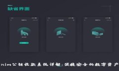 Tokenim公链收款系统详解：便捷安全的数字资产管