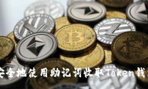 :
如何安全地使用助记词收取Token钱包的币