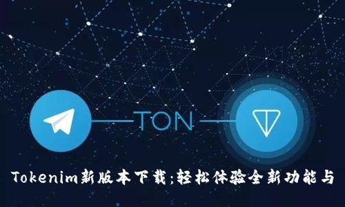 Tokenim新版本下载：轻松体验全新功能与