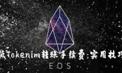 如何降低Tokenim转账手续费：实用技巧与策略