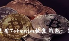 : 如何使用Tokenim恢复钱包: 简明指南