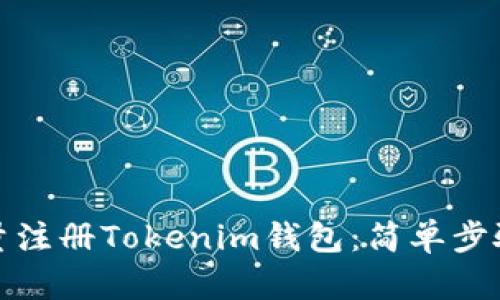 如何批量注册Tokenim钱包：简单步骤与技巧