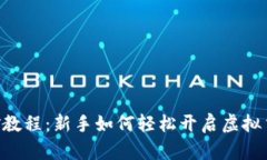 Tokenim挖矿教程：新手如何轻松开启虚拟货币挖矿