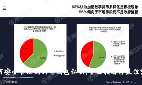 如何安全管理狗狗币钱包私钥：全面指南与最佳实践