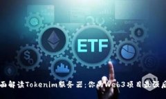 全面解读Tokenim服务器：你