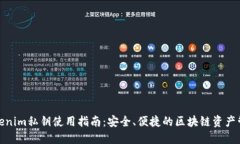 Tokenim私钥使用指南：安全、便捷的区块链资产管