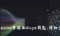 如何在Tokenim中添加Doge钱包