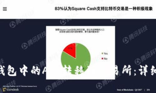 如何将Tokenim钱包中的ATP转移到交易所：详细步骤和注意事项