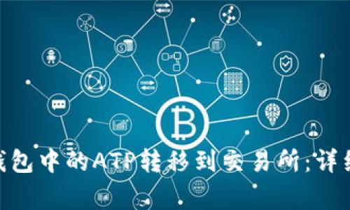 如何将Tokenim钱包中的ATP转移到交易所：详细步骤和注意事项