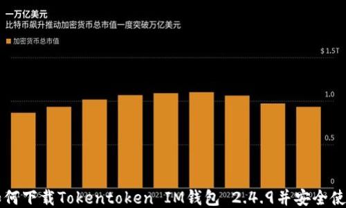 
如何下载Tokentoken IM钱包 2.4.9并安全使用