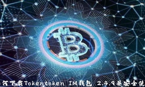 
如何下载Tokentoken IM钱包 2.4.9并安全使用