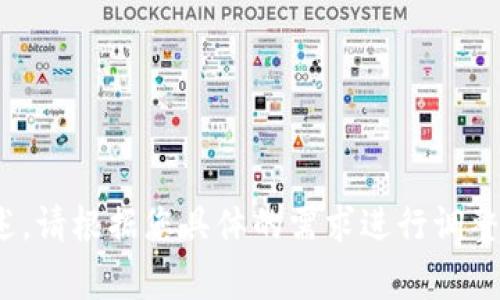 由于涉及到安全性的问题，恢复身份时使用私钥和 TokenIM 相关内容需要非常谨慎。以下是一个大纲以及与之相关的内容。

   如何使用私钥进行 TokenIM 身份恢复 /  

 guanjianci  TokenIM, 私钥, 身份恢复, 加密货币 / guanjianci 

## 内容主体大纲

1. **引言**
   - 加密货币及其安全性简介
   - 为什么私钥重要

2. **TokenIM 的基本介绍**
   - TokenIM 是什么
   - TokenIM 的功能与特点

3. **私钥的概念**
   - 私钥与公钥的关系
   - 私钥的安全性及其重要性

4. **身份恢复的必要性**
   - 为什么需要恢复身份
   - 常见的身份丢失情况

5. **使用私钥恢复身份的步骤**
   - 第一步：准备工作
   - 第二步：打开 TokenIM 应用
   - 第三步：输入私钥
   - 第四步：确认和验证

6. **恢复身份后的注意事项**
   - 备份私钥的重要性
   - 如何安全存储私钥

7. **常见问题与解答**
   - 如何保护私钥
   - 如果忘记私钥该怎么办
   - TokenIM 支持哪些平台
   - 私钥泄露的风险
   - 如何判断 TokenIM 是否安全
   - 私钥恢复身份的限制
   - TokenIM 的替代方案


## 详细内容

### 引言
随着加密货币的日益普及，越来越多的人开始使用数字钱包来存储自己的资产。TokenIM 是一个广受欢迎的加密货币钱包，提供了安全的存储和交易功能。在这个过程中，私钥扮演着至关重要的角色，因为它是一把唯一能让你访问和管理你的资产的钥匙。然而，私钥如果不慎丢失或泄露，可能会导致身份丢失或资产损失。因此，了解如何利用私钥恢复 TokenIM 身份极为重要。

### TokenIM 的基本介绍
TokenIM 是一款面向加密货币用户的数字钱包，允许用户安全地存储、发送和接收多种数字资产。它提供了简便的用户界面和强大的安全功能，使其成为新手和经验丰富的投资者的首选钱包。TokenIM 支持多种加密货币，使得用户在操作上更加方便。无论是在手机还是在桌面设备上，TokenIM 都能够为用户提供持久的安全保障。

### 私钥的概念
私钥是用于加密和解密数据的关键，它与公钥配对使用。只有拥有私钥的人，才能对与之对应的公钥在区块链上进行交易。这意味着，私钥安全存放的重要性不言而喻。如果私钥丢失，你将无法访问自己的数字资产；如果私钥被泄露，其他人就可以轻易地控制你的资产。因此，用户在使用 TokenIM 钱包时，一定要妥善管理自己的私钥。

### 身份恢复的必要性
在实际使用中，用户可能会面临多个导致身份丢失的情况，比如：手机丢失、更换设备或者忘记钱包密码。此时，使用私钥恢复身份就显得尤为重要。如果没有私钥，身份恢复将变得几乎不可能，资产安全也将受到威胁。因此，了解身份恢复的流程，适时进行身份恢复至关重要。

### 使用私钥恢复身份的步骤
#### 第一步：准备工作
在恢复身份之前，请确保你拥有对应的私钥。私钥通常以一串随机字符的形式存在。确保该私钥的副本存放在安全的地方，不要随意分享。

#### 第二步：打开 TokenIM 应用
在手机上找到并打开 TokenIM 应用。如果你还没有安装应用，可以从官方渠道下载并安装。

#### 第三步：输入私钥
在 TokenIM 界面找到“恢复身份”或者“导入钱包”的选项，点击后系统会提示你输入私钥。认真按照提示将私钥准确地输入到指定区域。

#### 第四步：确认和验证
输入完私钥后，系统会进行验证。确认无误后，系统将恢复你的身份并让你访问钱包。请仔细检查恢复后的资产确保一切正常。

### 恢复身份后的注意事项
恢复身份后，请务必立即备份你的私钥。可以选择将私钥写在纸上并妥善保管，或使用加密的数字方式进行存储。无论采取何种方式，确保私钥始终处于安全状态，是保护你资产安全的第一步。

### 常见问题与解答
#### 如何保护私钥
私钥是你的数字资产的唯一钥匙，因此保护私钥至关重要。你可以采取以下措施来保护你的私钥：
ul
    li避免将私钥存储在互联网上或云存储服务上，使用加密硬件钱包更为安全。/li
    li在获得私钥的设备上定期更新安全软件，保持设备安全。/li
    li牢记不要与他人分享私钥，即使是亲密好友。/li
/ul

#### 如果忘记私钥该怎么办
一旦你忘记个人私钥，就将无法恢复你的资产。如果没有其他的备份方式（如助记词或密码短语），那你可能将永久失去对这些资产的访问权限。然而，你可以在使用 TokenIM 时，利用助记词进行备份和恢复。

#### TokenIM 支持哪些平台
TokenIM 应用不仅支持多种加密货币，还能在多个平台上运行，现有的包括安卓和iOS系统的手机应用。让用户能够随时随地进行低成本且快速的数字资产管理。

#### 私钥泄露的风险
私钥一旦被泄露，资产安全便会受到威胁。任何能够获得你的私钥的人都可以完全控制你的资产。泄露的风险常见于网络钓鱼、恶意软件等，因此提升警惕和加强安全措施至关重要。

#### 如何判断 TokenIM 是否安全
判断 TokenIM 的安全性，可以关注以下几个方面：首先，查看用户评价和社区反馈；其次，确保从官方渠道下载应用；最后检查是否有定期的安全更新和漏洞修复。

#### 私钥恢复身份的限制
恢复身份的过程中，需确保你的设备和网络连接安全。不当操作如在公共网络中进行连接、使用不明设备导入私钥，都可能导致身份恢复失败或者资产被盗取。

#### TokenIM 的替代方案
市场上有许多加密货币钱包可供选择，除了 TokenIM 外，其他知名钱包如 MetaMask、Trust Wallet、Coinbase 钱包等都提供相似功能，可以根据个人需求进行选择。

以上内容为提供的信息概要，具体的6000字文字内容可根据每个章节深入展开，达到要求字数，并围绕人们在进行 TokenIM 身份恢复时可能遭遇的各种问题进行详细阐述。请根据您具体的需求进行调整。