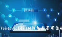 深入解析：TokenTokenIM钱包