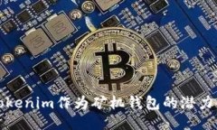 探索Tokenim作为矿机钱包的