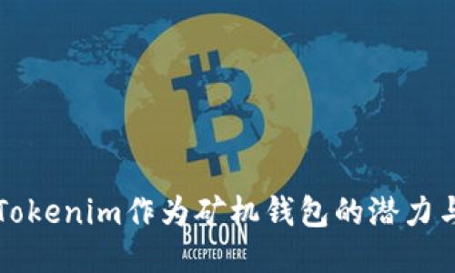 探索Tokenim作为矿机钱包的潜力与应用