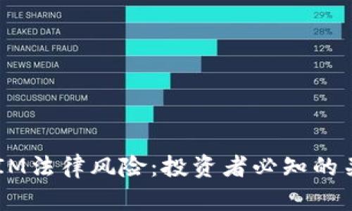  TokenIM法律风险：投资者必知的关键因素