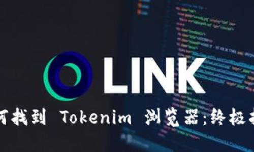 如何找到 Tokenim 浏览器：终极指南