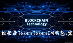 如何轻松登录TokenTokenIM钱