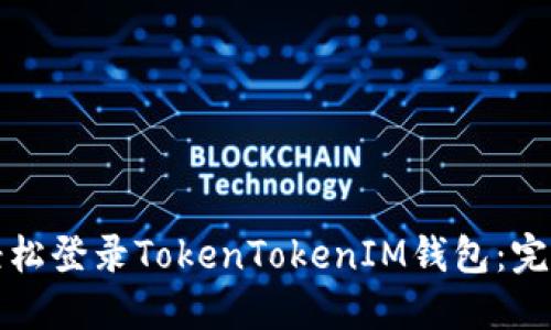 如何轻松登录TokenTokenIM钱包：完整指南