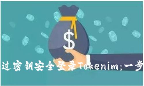 如何通过密钥安全登录Tokenim：一步步指南