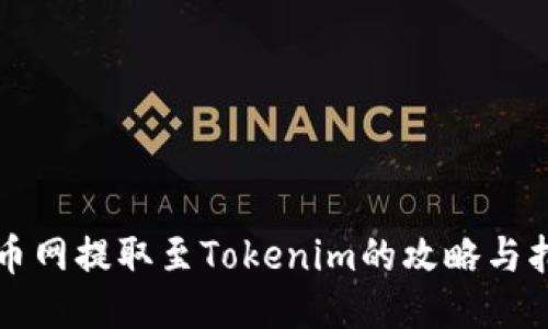 火币网提取至Tokenim的攻略与指南