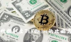 火币网提取至Tokenim的攻略