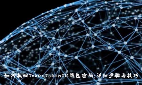 如何找回TokenTokenIM钱包密码：详细步骤与技巧