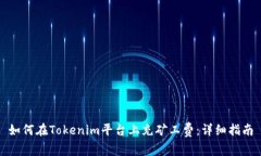 如何在Tokenim平台上充矿工费：详细指南