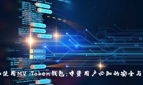 如何选择和使用MV Token钱包：中资用户必知的安全与便捷性指南