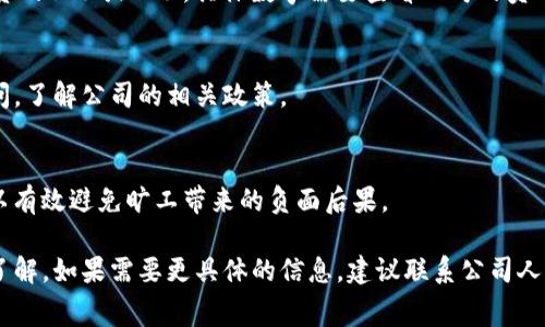 要准确回答“tokenim旷工费多少”，我们首先需要了解几个方面的信息，包括Tokenim的具体行业、公司的政策以及相关的劳动法规等。不过，我可以为你提供一些相关的信息和分析方向。

### 1. Tokenim的行业背景
Tokenim作为一个名称，可能涉及数字货币、区块链等新兴行业。不同于传统行业，这些新兴行业的旷工费或赔偿标准可能会有所不同，通常取决于公司内部的规定以及相关的法律法规。

### 2. 旷工的定义与处理方式
旷工通常指员工未按照公司规定的时间上班或请假，且没有提供合适的理由。旷工的后果会因公司政策而异，包括扣除工资、罚款或其他形式的处分。

### 3. 影响旷工费的因素
旷工费的高低可能受到多个因素影响，包括：
- 行业的薪酬水平
- 公司规模和盈利能力
- 员工的职位及工作性质
- 劳动合同的具体条款

### 4. 国家法律法规
在一些国家，法律对于旷工的处理有具体的规定，而在另一些国家，这通常是由公司自行决定的。因此，了解当地的劳动法是非常重要的。

### 5. 常见的旷工费用计算方式
有些公司会按照员工日常工资的一定比例来计算旷工费，例如每天工资的10%或20%。具体数字需要查看公司的员工手册或劳动合同。

### 6. 如何处理旷工的问题
如果你在Tokenim工作并遇到旷工问题，建议直接向人力资源部门询问，了解公司的相关政策。

### 7. 避免旷工的建议
无论在哪个行业，合理安排工作与休息时间，积极沟通请假理由，都可以有效避免旷工带来的负面后果。

通过以上内容，你可以对Tokenim或类似公司的旷工费有一个大致的了解，如果需要更具体的信息，建议联系公司人力资源部门。