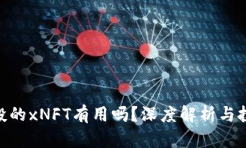 Tokenim空投的xNFT有用吗？深度解析与投资价值分析