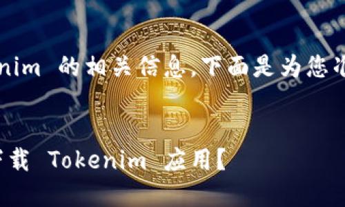 在中国下载 Tokenim 的相关信息，下面是为您准备的结构化内容。


如何在国内安全下载 Tokenim 应用？