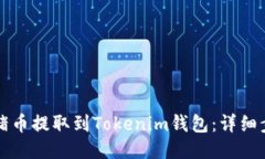 如何将猪币提取到Tokenim钱