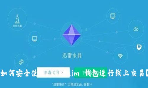 如何安全使用 Tokenim 钱包进行线上交易？