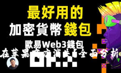 Tokenim为何在苹果商店消失？全面分析其原因与影响