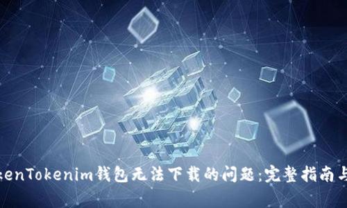 : 解决TokenTokenim钱包无法下载的问题：完整指南与常见问答