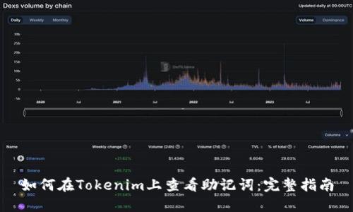 如何在Tokenim上查看助记词：完整指南