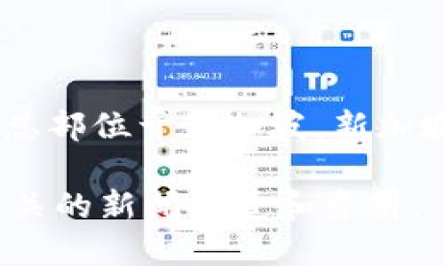 Tokenim 是一个加密货币平台，主要专注于提供区块链和加密货币相关的服务。它的总部位于新加坡。新加坡以其对区块链和加密货币友好的法律环境而著称，因此吸引了许多相关企业和平台。

如需了解更多关于 Tokenim 的信息或具体服务，可以访问他们的官方网站或查看相关的新闻报道和资料。