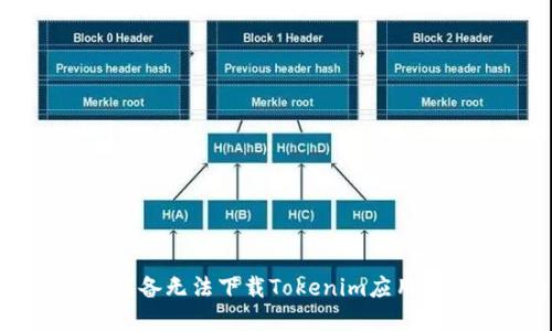 解决苹果设备无法下载Tokenim应用的终极指南