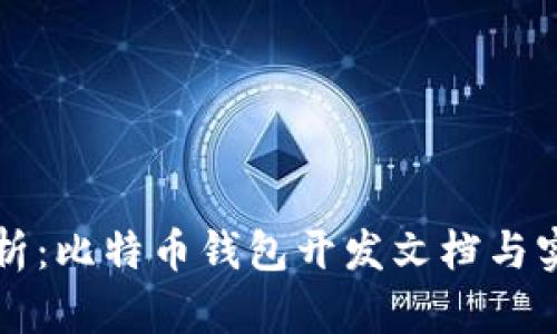 全面解析：比特币钱包开发文档与实用指南