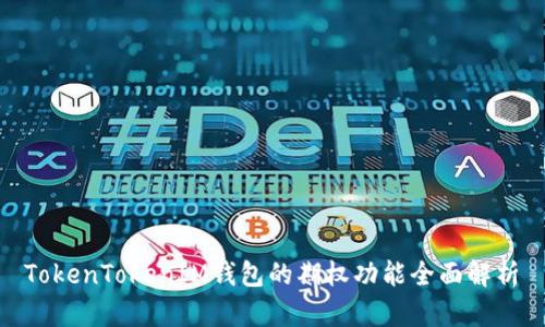  TokenTokenIM钱包的期权功能全面解析 