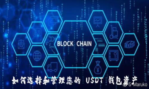   
如何选择和管理您的 USDT 钱包资产