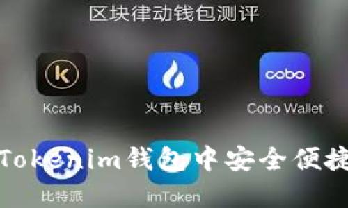 如何在Tokenim钱包中安全便捷地提款