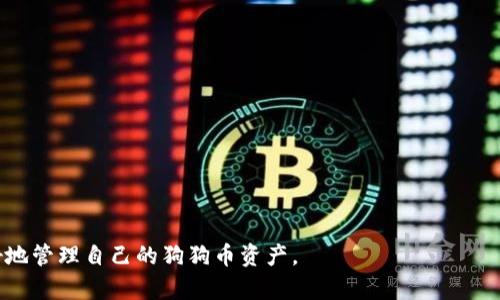 狗狗币钱包APP是否支持iOS？全面解析与推荐/
狗狗币钱包, iOS钱包, 加密货币, 数字钱包/GUANJIANCI

# 内容大纲

1. 引言
   - 介绍狗狗币和其流行背景
   - 为什么选择数字钱包

2. 狗狗币钱包的定义与功能
   - 数字钱包的基本概念
   - 狗狗币钱包的特性与优势

3. iOS与Android Wallet的对比
   - iOS钱包的独特性
   - 安卓与iOS用户的选择

4. 狗狗币钱包APP的推荐
   - 列出几款适用于iOS的狗狗币钱包APP
   - 各APP的优缺点分析

5. 如何选择合适的狗狗币钱包
   - 钱包的安全性
   - 用户界面友好度
   - 客户支持及社区活跃度

6. 安装与使用狗狗币钱包APP的步骤
   - 在App Store中下载与安装
   - 创建与恢复钱包账户的步骤

7. 常见问题解析
   - 狗狗币的安全性如何保障？
   - 什么是热钱包与冷钱包？
   - 钱包丢失如何挽回资金？
   - 狗狗币的交易费用计算？
   - 如何进行狗狗币的交易与转账？
   - 哪些狗狗币钱包可靠？
   - 狗狗币发展的未来与投资建议？

---

## 引言
在现代数字经济的浪潮中，狗狗币的知名度和使用率逐步上升，越来越多的人开始关注和投资这款加密货币。为了有效管理狗狗币，用户需要一款安全、稳定且易于使用的钱包APP。然而，许多iPhone用户可能会问：狗狗币钱包APP是否有苹果版？本文将为大家提供全面的信息，帮助你更好地理解狗狗币钱包及其使用技巧。

## 狗狗币钱包的定义与功能
数字钱包是一种存储、发送和接收加密货币的应用程序或设备。狗狗币钱包特指专门用于管理狗狗币的数字钱包。狗狗币钱包的基本功能包括：
ul
    listrong存储狗狗币：/strong安全、便捷地保存用户的数字资产。/li
    listrong交易功能：/strong发送和接收狗狗币。/li
    listrong查看余额：/strong随时了解自己的资产状况。/li
    listrong交易记录：/strong跟踪过往的交易信息。/li
/ul
通过使用狗狗币钱包，用户可以轻松管理自己的狗狗币资产，简化交易过程，大幅提高资金的流动性。

## iOS与Android Wallet的对比
在钱包的选择上，许多用户常常面临是否选择iOS或Android版本的问题。iOS钱包相较于Android钱包，有其独特的优势：
ul
    listrong安全性：/strong苹果公司在隐私和安全上有着严格的标准，iOS钱包因而被认为相对更安全。/li
    listrong系统集成：/strongiOS钱包可以无缝集成到其他Apple服务中，如Apple Pay。/li
    listrong用户体验：/strong苹果的设计哲学强调简洁和美观，iOS钱包的界面通常更友好。/li
/ul
因此，当用户选择狗狗币钱包时，iOS用户更倾向于选择那些在iOS平台上体验良好的钱包应用。

## 狗狗币钱包APP的推荐
对于iOS用户来说，以下几款狗狗币钱包APP值得推荐：
1. **Trust Wallet**
   - 优点：支持多种加密货币，用户界面友好，安全性高。
   - 缺点：对新手用户可能略显复杂。
  
2. **Coinomi**
   - 优点：多币种支持，交易费用低下。
   - 缺点：某些功能需要高手使用。

3. **Exodus**
   - 优点：界面设计精美，使用简便。
   - 缺点：较少的高级功能。

4. **Atomic Wallet**
   - 优点：去中心化，安全性高。
   - 缺点：对新手用户学习成本较高。

以上几款钱包在用户中都有良好的口碑，可以根据个人需求进行选择。

## 如何选择合适的狗狗币钱包
选择合适的狗狗币钱包是保护投资安全的重要一步，以下是几个评估标准：
!-- 详细内容省略 --
  
## 安装与使用狗狗币钱包APP的步骤
对于iOS用户来说，下载安装狗狗币钱包APP的步骤如下：
1. 打开App Store，搜索你选择的钱包APP。
2. 点击“获取”并确认下载。
3. 下载完成后打开APP，按照提示进行注册或登录。
4. 如果是新用户，选择“创建新钱包”并按照要求生成助记词，以保障账户安全。

以上便是安装与使用狗狗币钱包APP的简单步骤，遵循这些步骤便能顺利上手。

## 常见问题解析

### 狗狗币的安全性如何保障？
狗狗币作为一种数字资产，其安全性主要依赖于钱包的安全功能以及用户的操作习惯。钱包提供商通常会使用加密技术确保用户数据的安全性。此外，用户还应当:
ul
    li使用强密码和双重身份验证。/li
    li定期备份钱包数据。/li
    li避免使用公共网络进行交易。/li
/ul
通过增强个人安全意识，用户能够像保护传统金融资产一样保护狗狗币的安全。

### 什么是热钱包与冷钱包？
热钱包是始终与互联网连接的钱包，适合频繁交易，但安全性相对较低。冷钱包则是离线存储的方式，安全性高，适合长期存储。选择存储方式时，需要根据自己的交易频率和安全需求进行权衡。

### 钱包丢失如何挽回资金？
在数字钱包丢失的情况下，用户需要依赖于助记词或备份文件进行资产恢复。保持助记词的安全与私密，可以大大降低风险一旦丢失. 

### 狗狗币的交易费用计算？
狗狗币的交易费用通常较低，且在不同钱包或交易所可能会略有不同。了解市场上的收费标准可以帮助用户在交易时做出合适的决策。

### 如何进行狗狗币的交易与转账？
用户在钱包中可以通过输入另一方的收款地址进行转账，过程简单明了。用户还需确保余额充足，以避免交易失败。

### 哪些狗狗币钱包可靠？
品牌口碑、用户评论，以及钱包的安全性都是评估其可靠性的关键因素。通过综合这些信息，用户能够找到适合自己的安全钱包应用。

### 狗狗币发展的未来与投资建议？
狗狗币自上线以来经历了多次波动，确实具有一定的市场吸引力。需对市场趋势保持敏锐关注，并做出理性的投资决策。

以上便是围绕“狗狗币钱包APP是否有苹果版”这一主题的详细分析与问题解答。通过全面的信息获取和对各种钱包的了解，用户能够更好地管理自己的狗狗币资产。