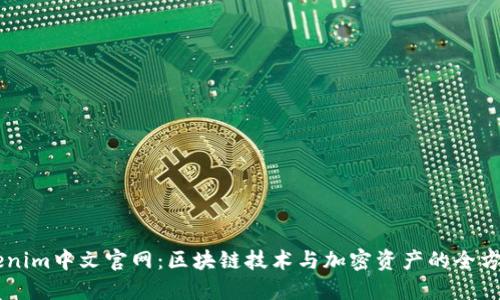 ### Tokenim中文官网：区块链技术与加密资产的全方位服务平台